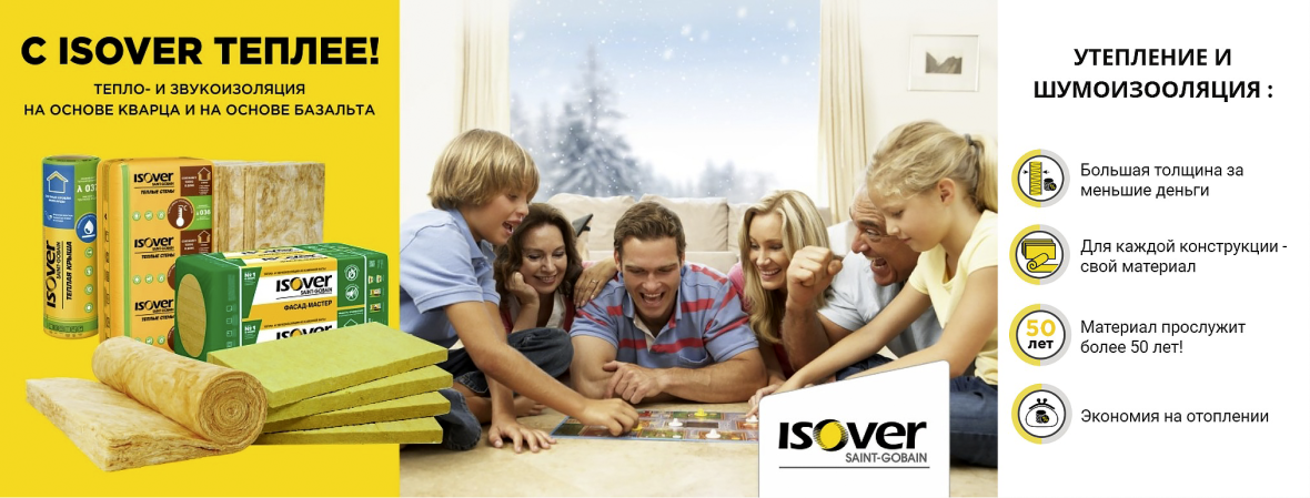 Утеплитель и шумоизоляция Isover.